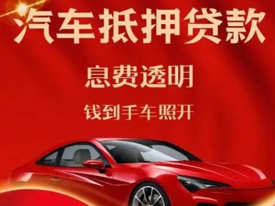 临清良好口碑的汽车抵押贷款公司推荐