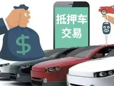 临清汽车抵押贷款通过率高